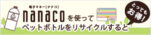 電子マネー[ナナコ] nanacoを使ってペットボトルをリサイクルするととってもお得！