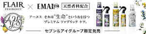 FLAIR×EMALエマール アーユス それは“生命”という名を持つプレミアムファブリックケア。セブン＆アイグループ限定販売