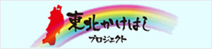 東北かけはしプロジェクト