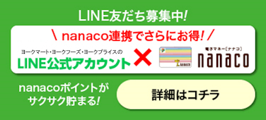 「ヨークのLINE公式アカウント」のページです