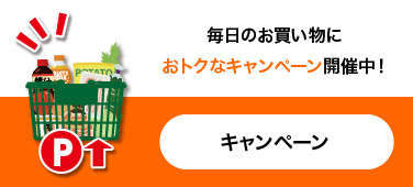 毎日のお買い物におトクなキャンペーン開催中！