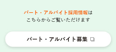 パート・アルバイト採用情報はこちらからご覧いただけます パート・アルバイト募集