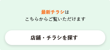 ヨークの最新チラシはこちらからご覧いただけます 店舗・チラシを探す