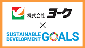 ヨークマート・ヨークフーズ・ヨークプライス×SUSTAINABLE DEVELOPMENT GOALS