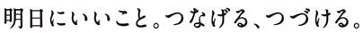 明日にいいこと。つなげる、つづける。