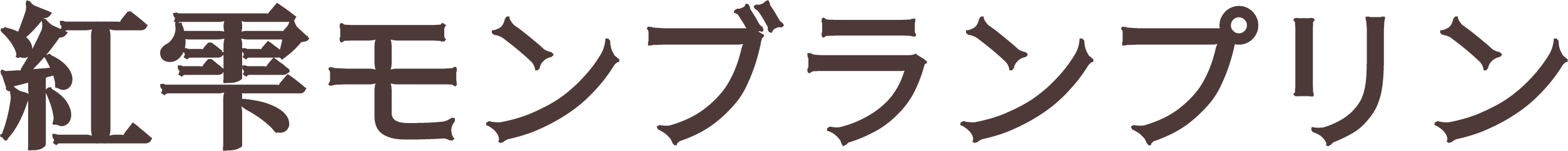紅雫モンブランプリン