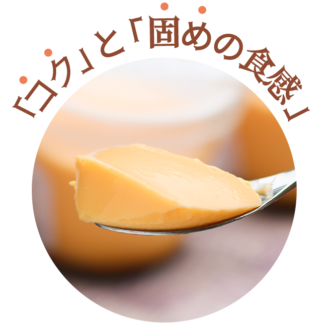 「コク」と「固めの食感」