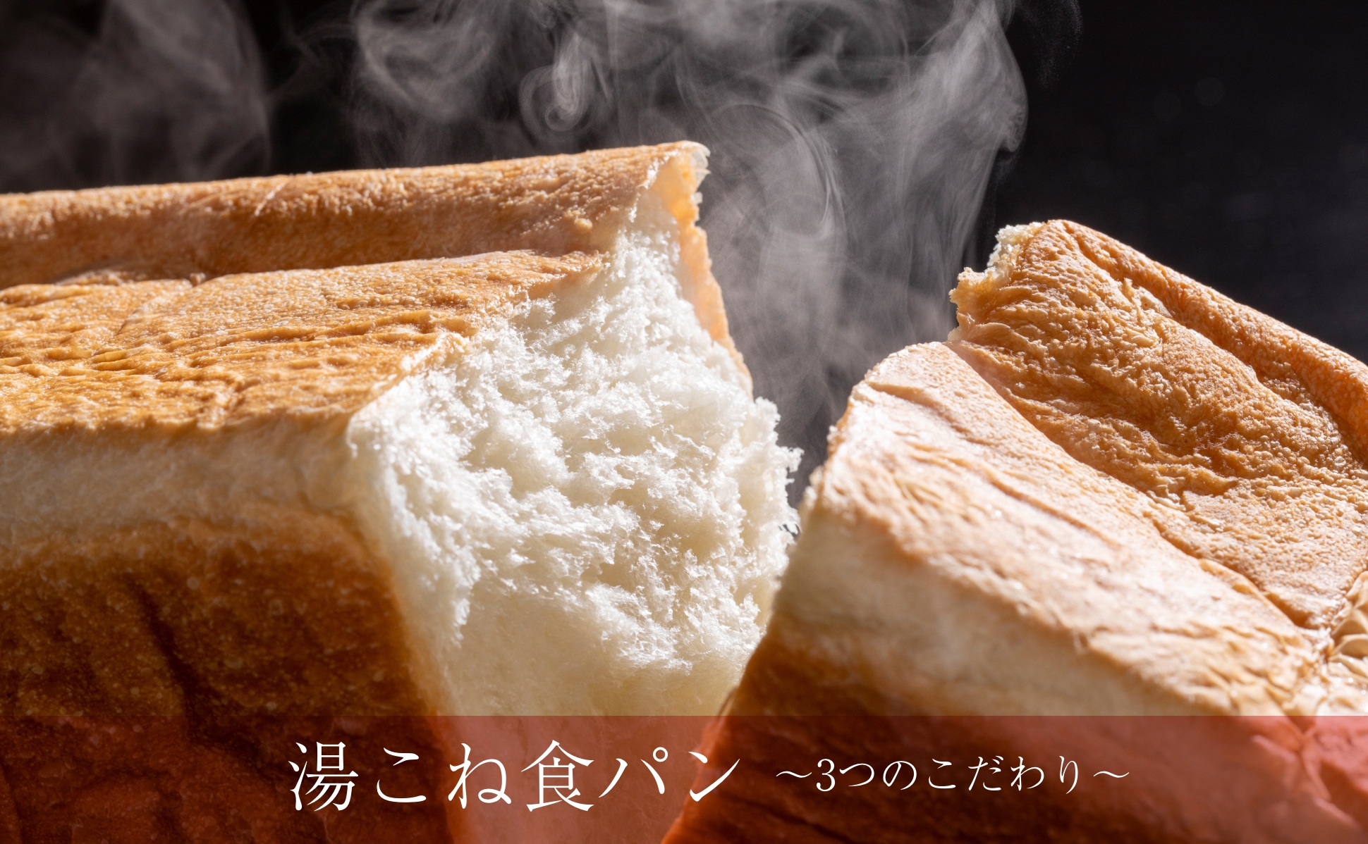 湯こね食パン~3つのこだわり~