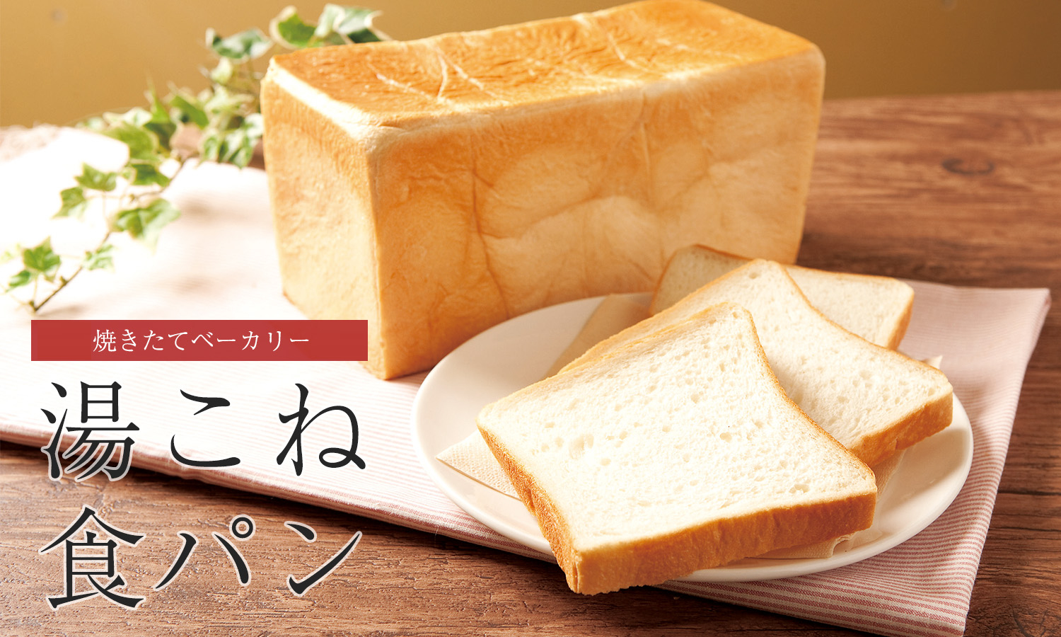湯こね食パン