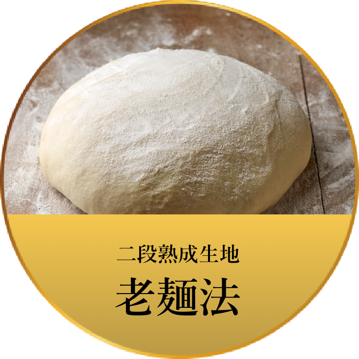 老麺法