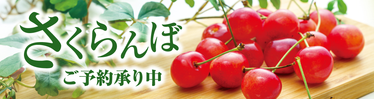 「さくらんぼ」ご予約承り中