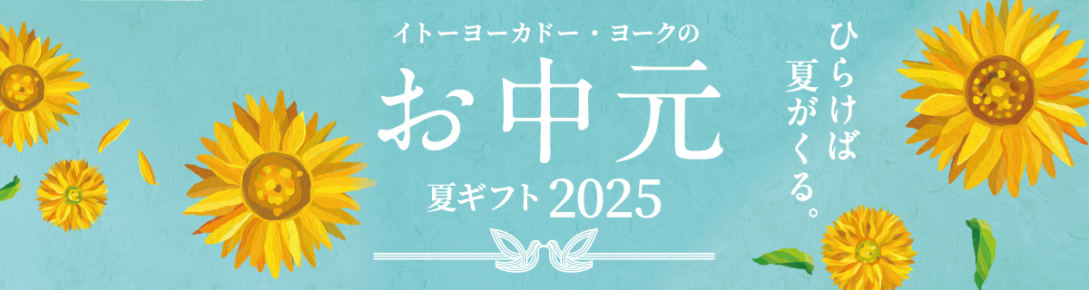 お中元 【夏ギフト2025】 ご注文承り中!