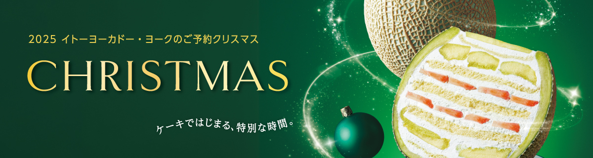 クリスマスメニューご予約承り中