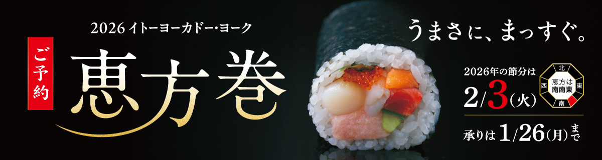 恵方巻ご予約承り中