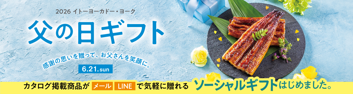 2026　父の日ギフト