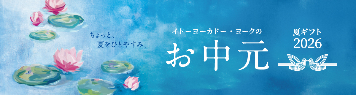 お中元 【夏ギフト2026】 ご注文承り中！ | ヨークマート・ヨーク