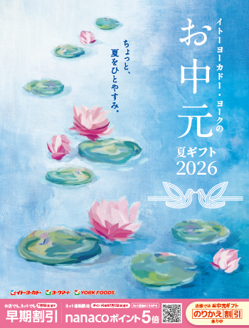 お中元 【夏ギフト2026】 ご注文承り中！ | ヨークマート・ヨーク