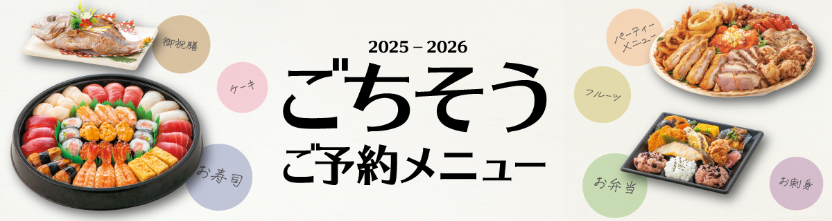 2025-2026　ごちそうご予約メニュー