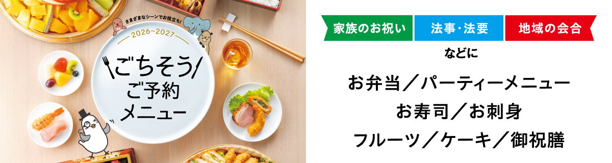 2026-2027　ごちそうご予約メニュー