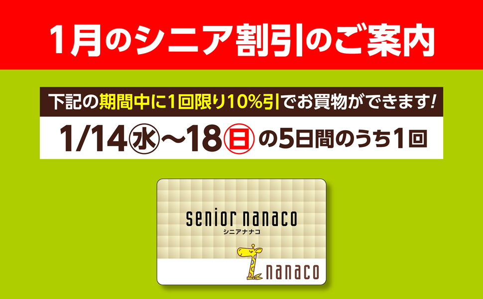 1月のシニア割引のご案内 | ヨークマート・ヨークフーズ・ヨークプライス