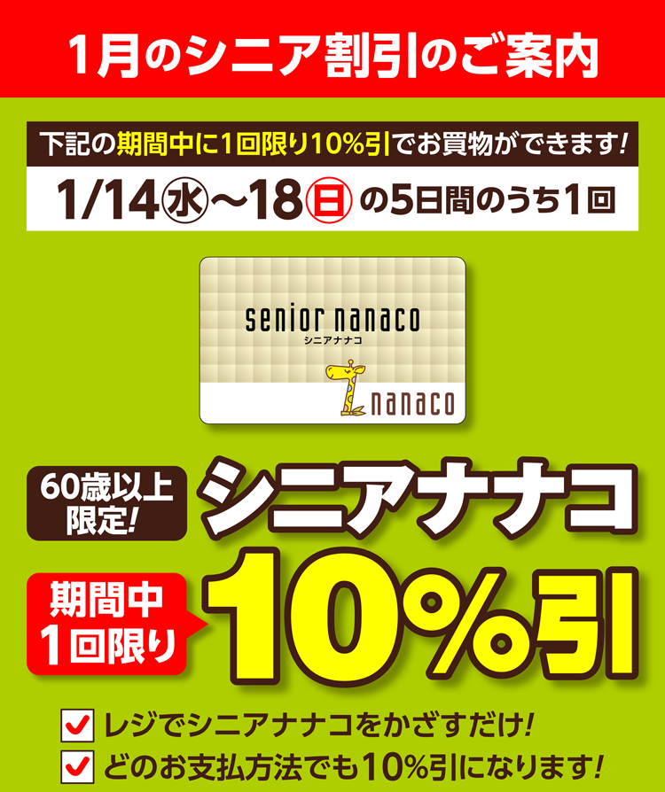 1月のシニア割引のご案内 | ヨークマート・ヨークフーズ・ヨークプライス