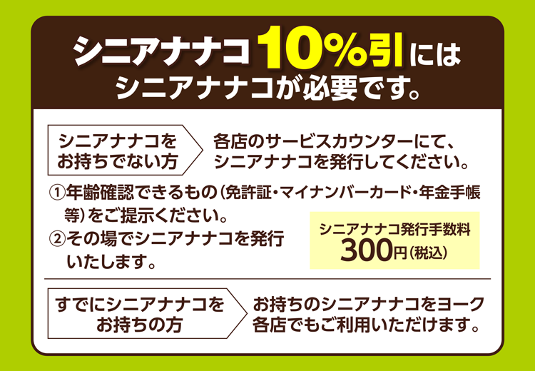 ヨッピーお取り引きページ 1月のシニア割引のご案内 | ヨークマート・ヨークフーズ・ヨークプライス