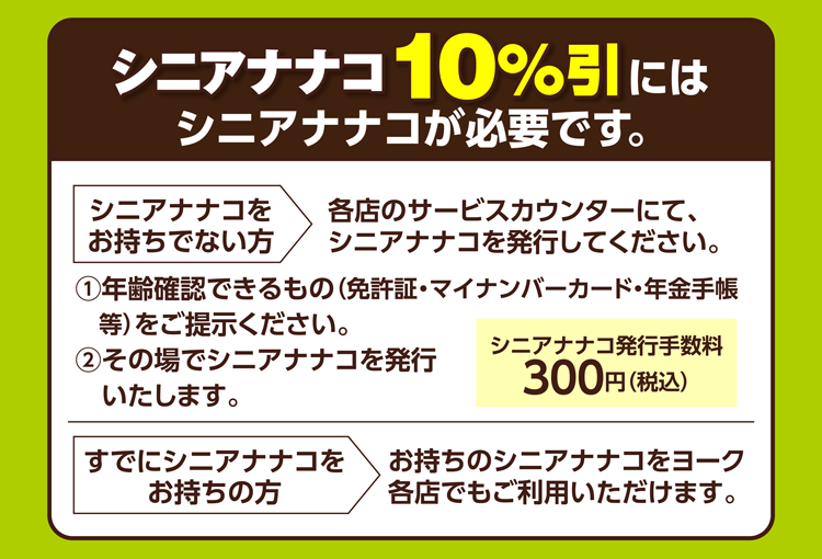 3月のシニア割引のご案内 | ヨークマート・ヨークフーズ・ヨークプライス