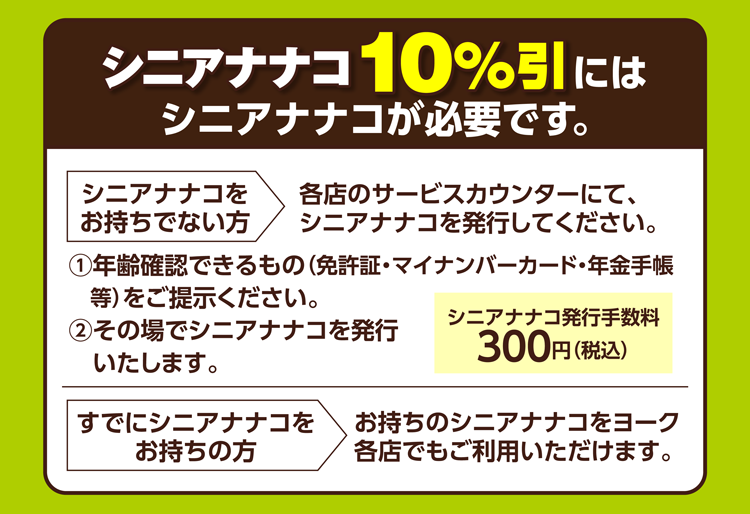 6月のシニア割引のご案内 | ヨークマート・ヨークフーズ・ヨークプライス