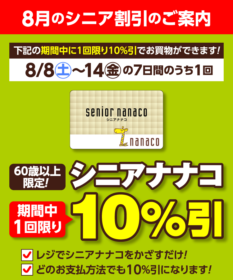 8月のシニア割引のご案内 | ヨークマート・ヨークフーズ・ヨークプライス