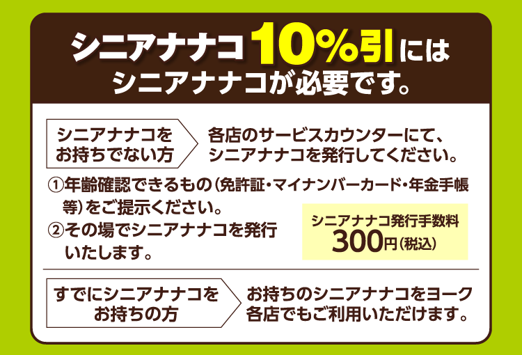 8月のシニア割引のご案内 | ヨークマート・ヨークフーズ・ヨークプライス
