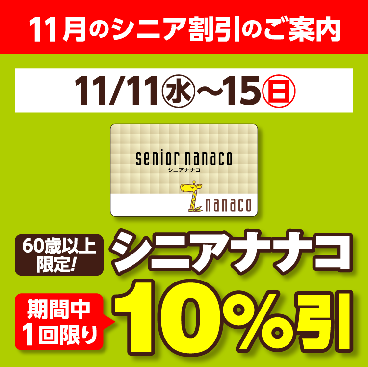 11月のシニア割引のご案内 | ヨークマート・ヨークフーズ・ヨークプライス