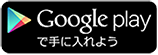 Google playで手に入れよう