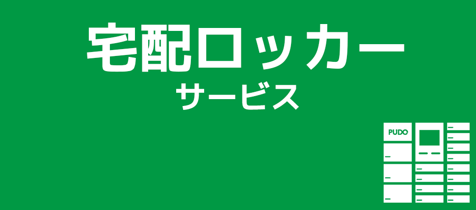 宅配ロッカーサービス