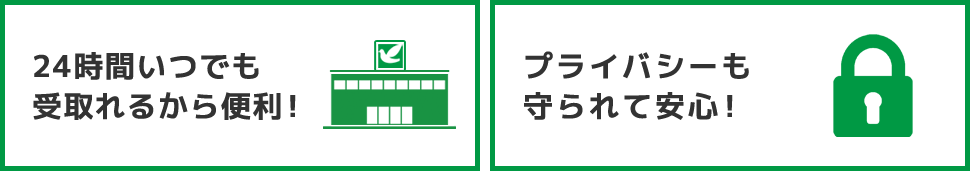 24時間いつでも受取れるから便利！プライバシーも守られて安心！