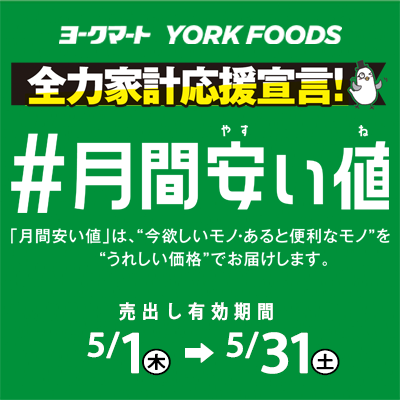 いつでもお安く! Always Low Price 満足プライス