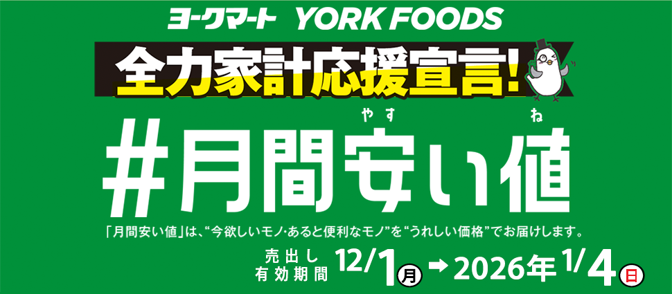 いつでもお安く！ Always Low Price 満足プライス