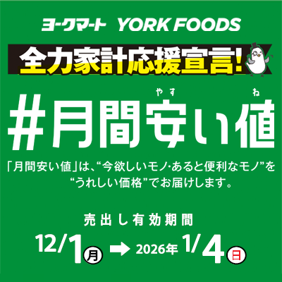 いつでもお安く！ Always Low Price 満足プライス