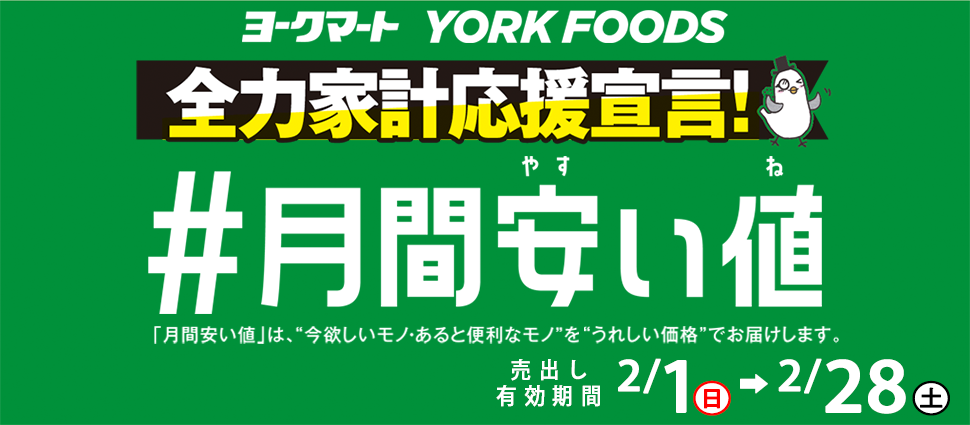 いつでもお安く！ Always Low Price 満足プライス