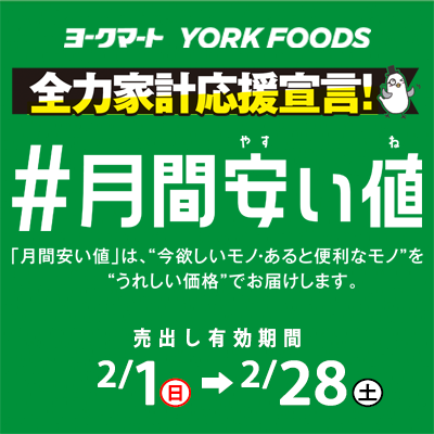 いつでもお安く！ Always Low Price 満足プライス