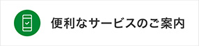 便利なサービスのご案内