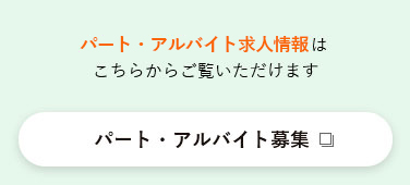 パート・アルバイト採用情報はこちらからご覧いただけます パート・アルバイト募集